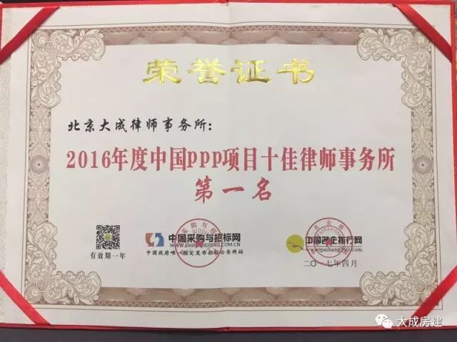 【大成动态】北京大成律师事务所蝉联“2016年度中国PPP项目十佳律师事务所”称号并取得第一名